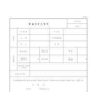 품질인증신청서 품질인증신청서